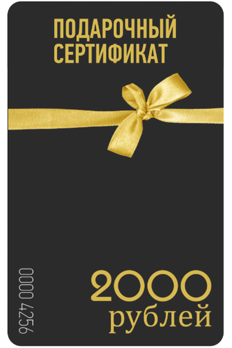 Подарочный сертификат (2000 рублей)
