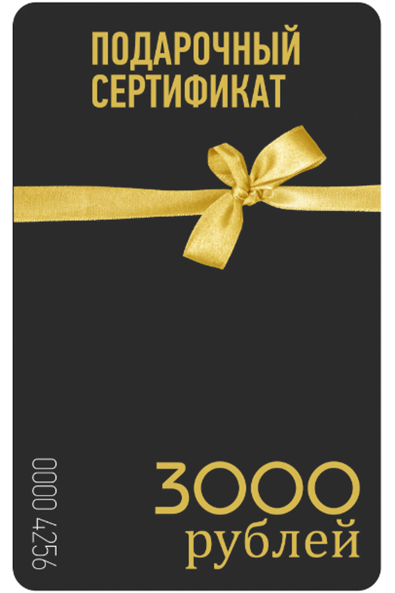 Подарочный сертификат (3000 рублей)